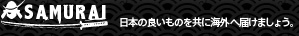 株式会社Samurai-日本の良いものを共に海外へ届けましょう。